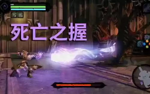 暗黑血统2死亡之握攻略