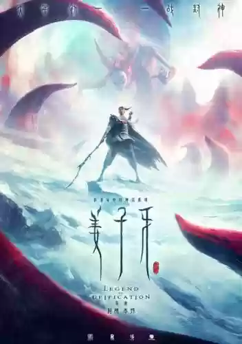 姜子牙电影制作阵容搭配