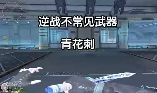 逆战青花武器系列_1插图1