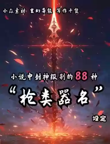 主角武器是杀人可晋级的枪的插图1