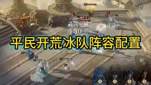 冰系阵容搭配