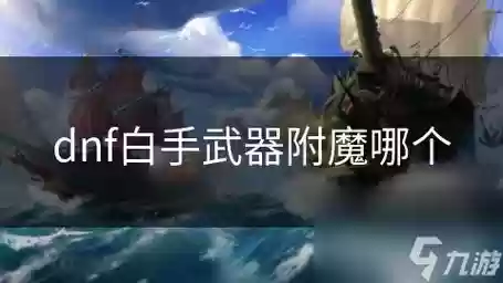 dnf白手附魔什么武器插图