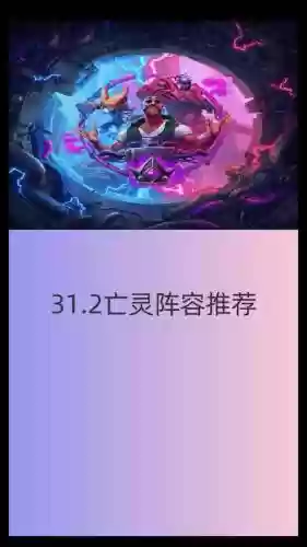 亡灵之音阵容搭配插图