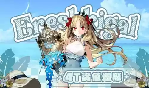 fatego夏日活动攻略2_1插图1