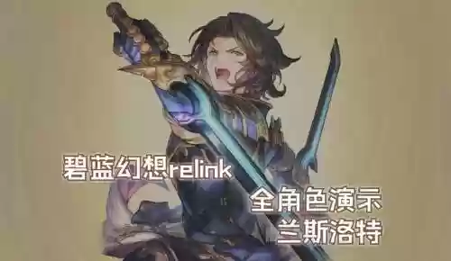 兰斯洛特技能集星插图