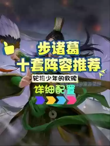 诸葛怎么搭配阵容插图1