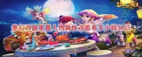 梦幻西游2可以重置点数吗_1插图1