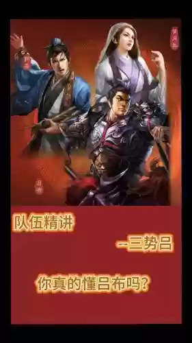 三式吕阵容战法搭配_1