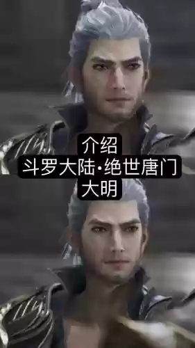斗罗大陆唐大明技能插图