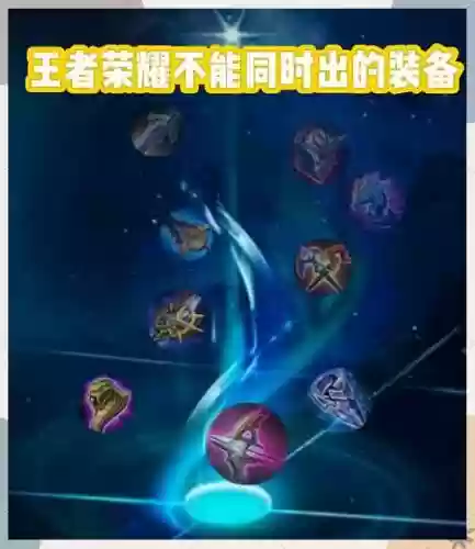 王者荣耀同一装备效果叠加不插图