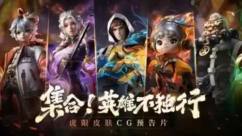 王者荣耀老虎怕的阵容搭配插图