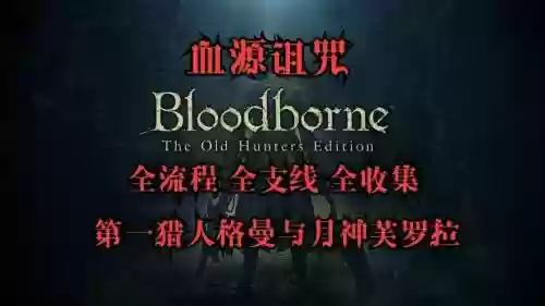 血源全支线流程攻略插图