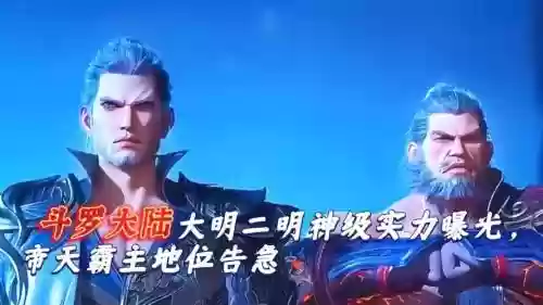 斗罗大陆唐大明技能插图1