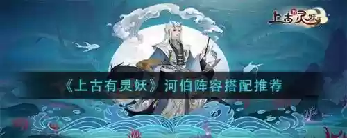 河伯阵容搭配插图1