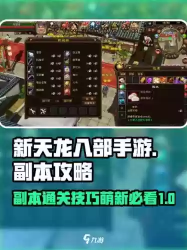 新天龙八部新副本攻略大全_1插图