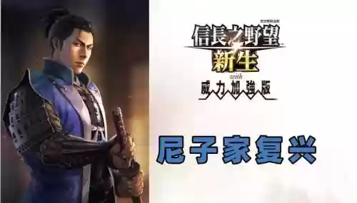 尼子家攻略_2插图1