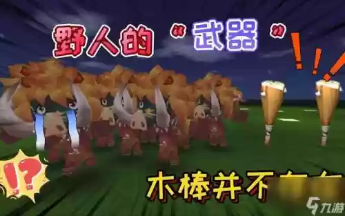 迷你世界有装备野人
