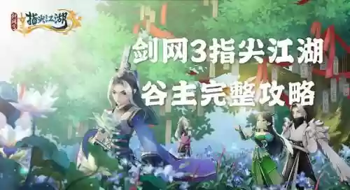 剑三指尖江湖新手攻略_1插图