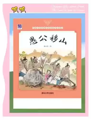 愚公移山技能书_1插图