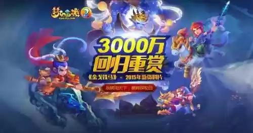 梦幻西游返利3000万_1插图1