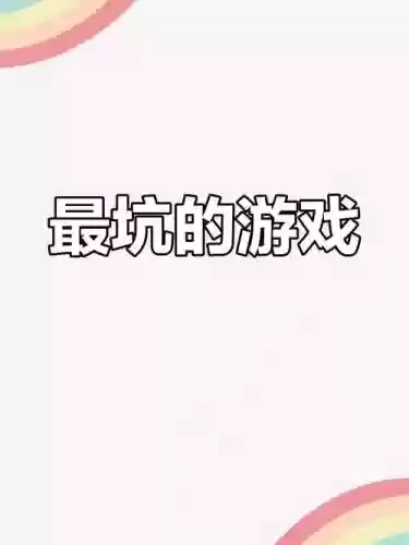 史上最坑游戏6攻略13_1插图
