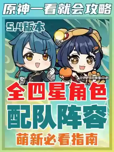 元神四星阵容搭配排名_1插图