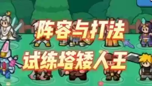 矮人之王阵容搭配