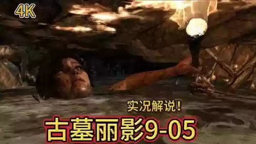 古墓丽影8视频攻略第六关_1插图1