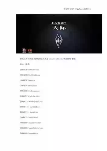 上古卷轴5全属性装备代码插图1