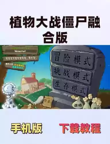 植物大战僵尸高清版攻略大全集插图