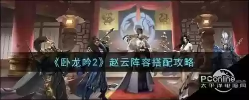 卧龙吟2赵云模拟阵容搭配_1插图1