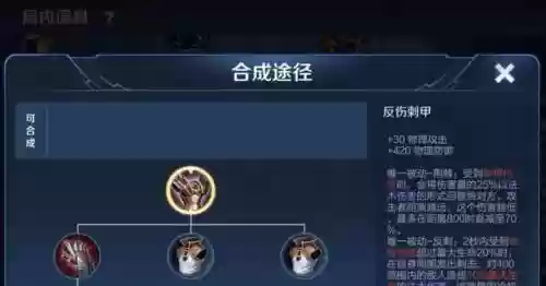 王者荣耀中反刺装备