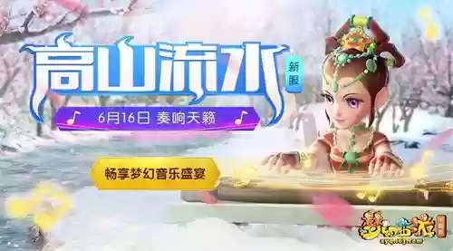 梦幻西游新服高山流水_2插图