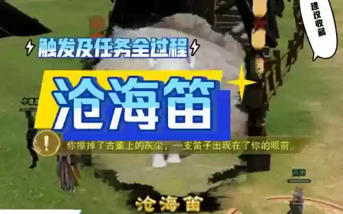 剑三沧海笛攻略