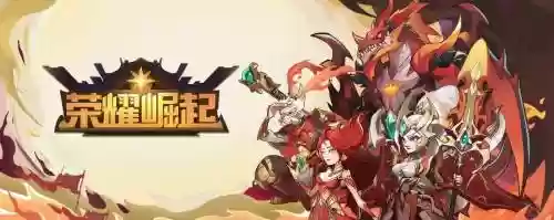 荣耀崛起搭配阵容插图1