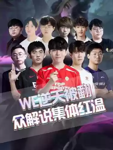 we阵容解说_1插图1