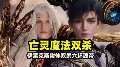 亡灵裂魂弑前置技能是哪个