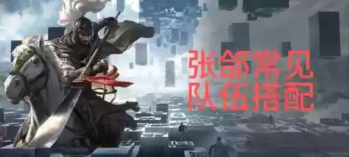 张郃阵容搭配_1插图