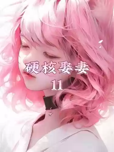 娶妻纳妾攻略第十一
