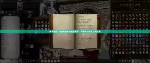 神界原罪2装备诅咒怎么解除插图1
