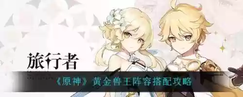 黄金兽王阵容搭配插图1