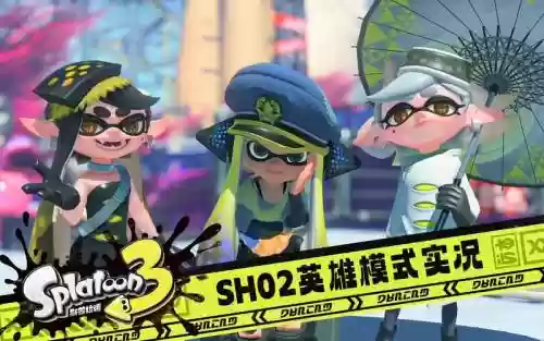 splatoon英雄模式攻略插图1
