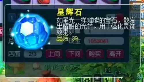 梦幻西游星辉石干嘛用_1插图1