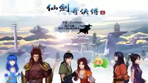 仙剑攻略组插图1