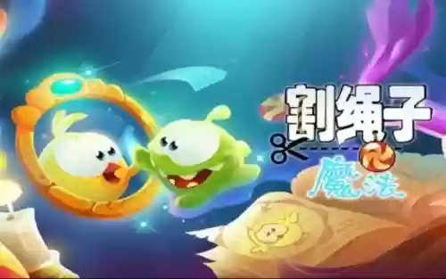 割绳子魔法攻略第5章21插图