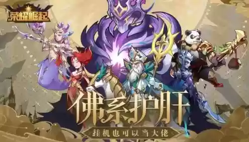 荣耀崛起搭配阵容插图