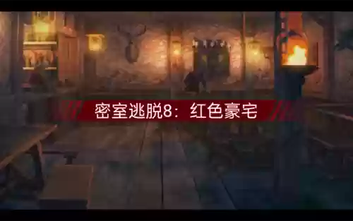 密室逃脱之庄园逃脱攻略_2插图1