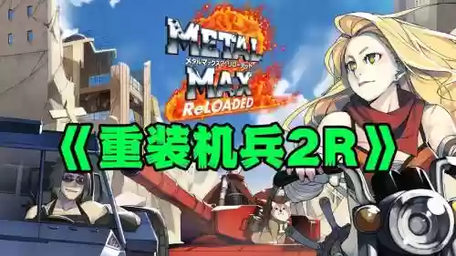 重装机兵2r1.24攻略插图
