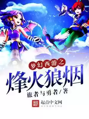 梦幻西游烽火狼烟和插图