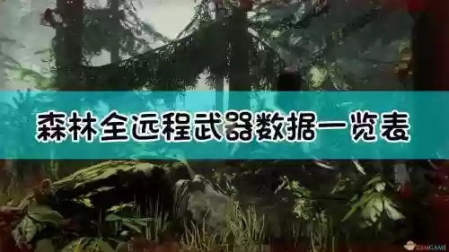 森林0.71武器插图1